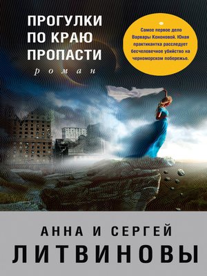 cover image of Прогулки по краю пропасти